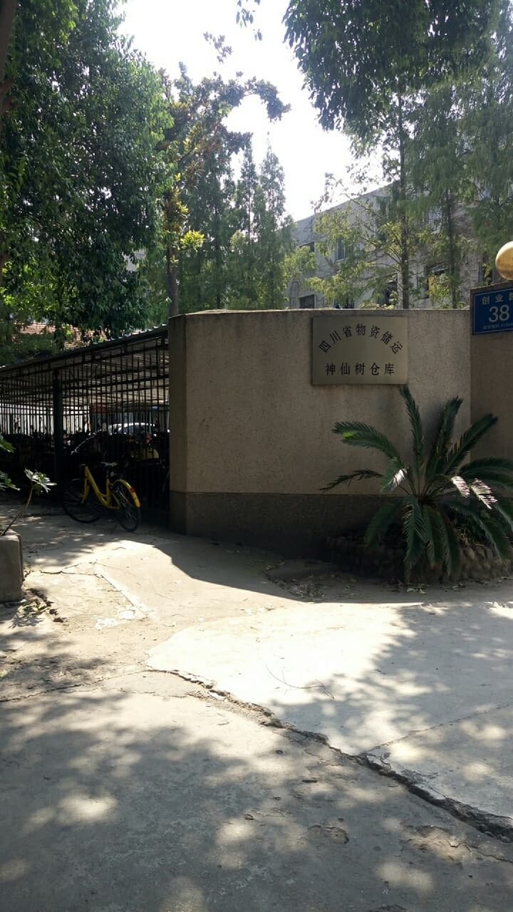 四川省物资储运神仙树仓库