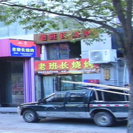 老班长烧烤(环城南路店)