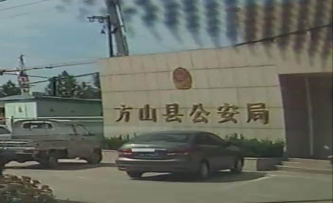 方山县公安局