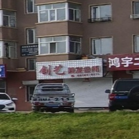 创艺美发会所(西盛苑小区店)