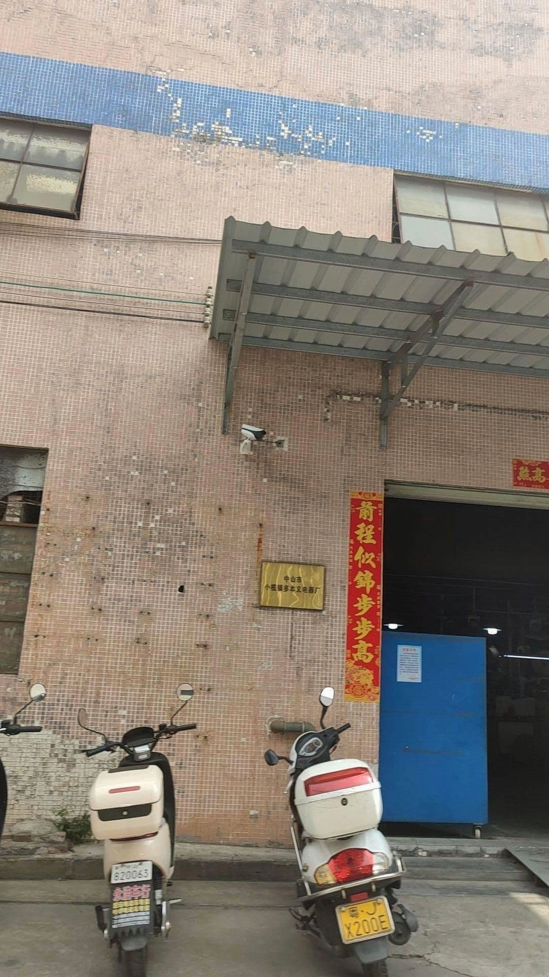 中山市小榄镇多本义电器厂