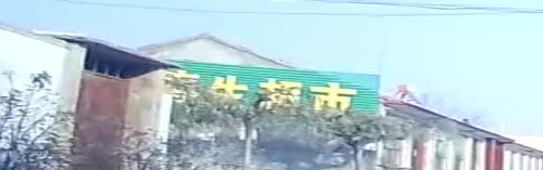 春升超市