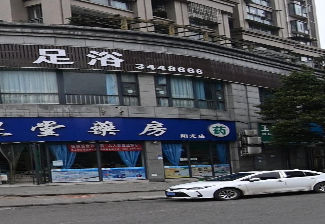 茗茶足浴(罗马假日店)