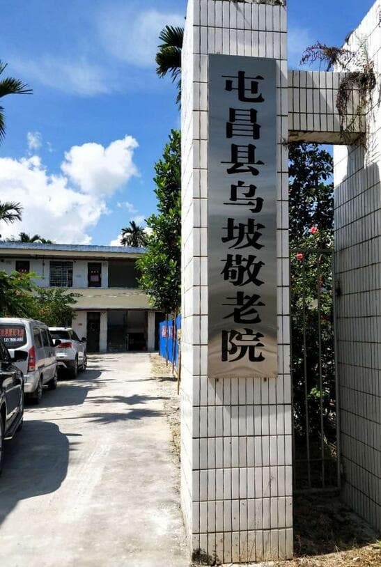 屯昌县乌坡敬老院