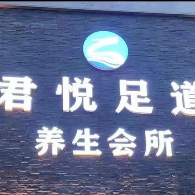 君悦足道休闲会所