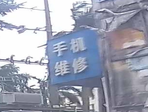 手机电脑维修站