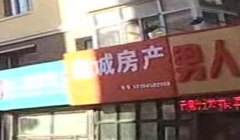 鑫诚房产(永安街店)