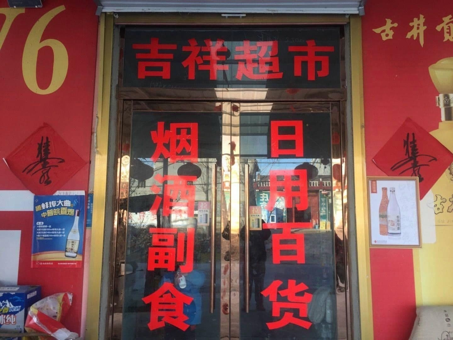 萧县杜楼镇郝新庄村胡庄村吉祥超市