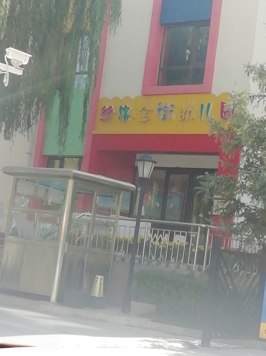 金街幼儿园