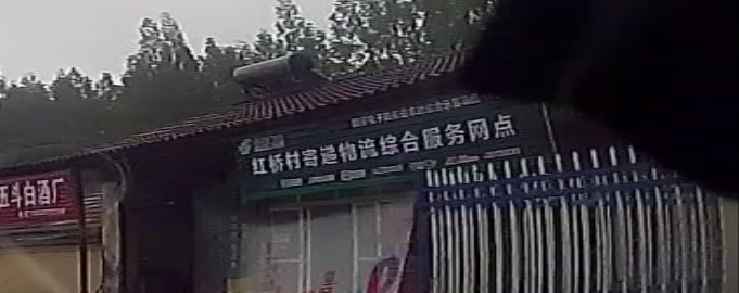 红桥村