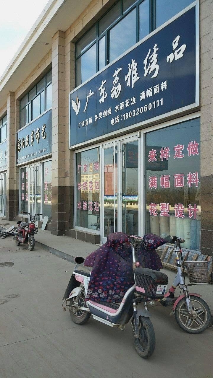 广东荔雅绣品(红柏市场店)