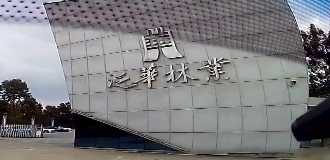 云南省临沧市泛华林业投资发展有限公司司