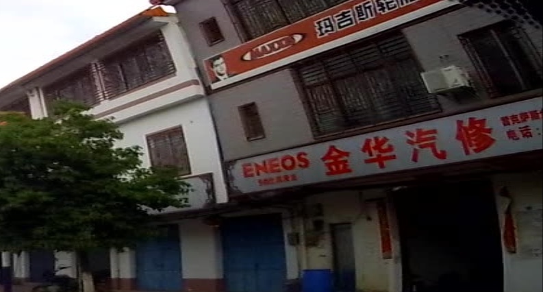 金华汽修