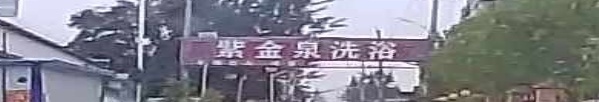 紫金汽洗浴
