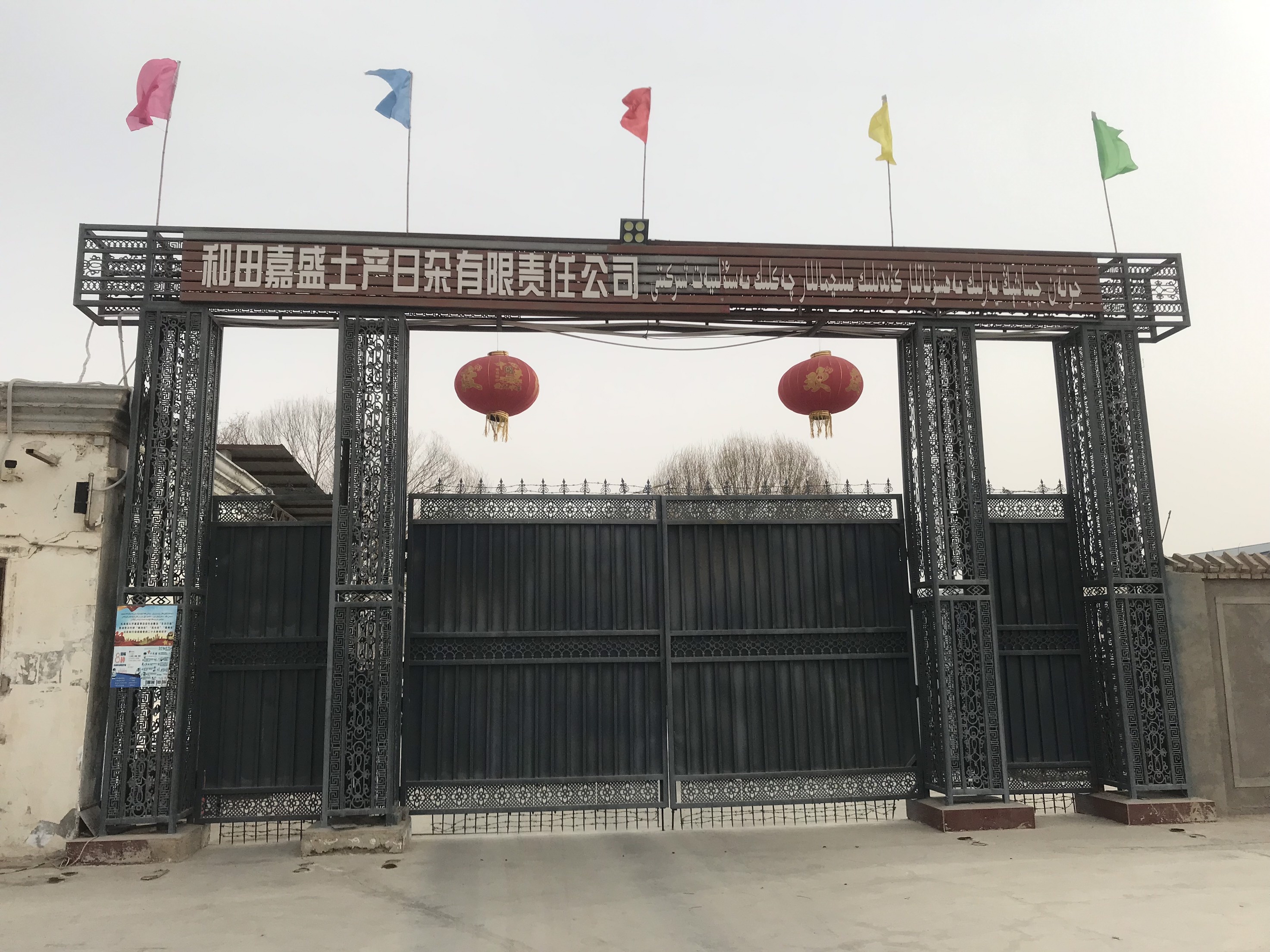 和田嘉盛土产日杂有限责任公司