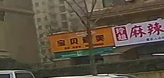 巩义市宝贝爱笑(尚城华府店)