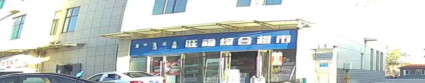 旺福综合超市