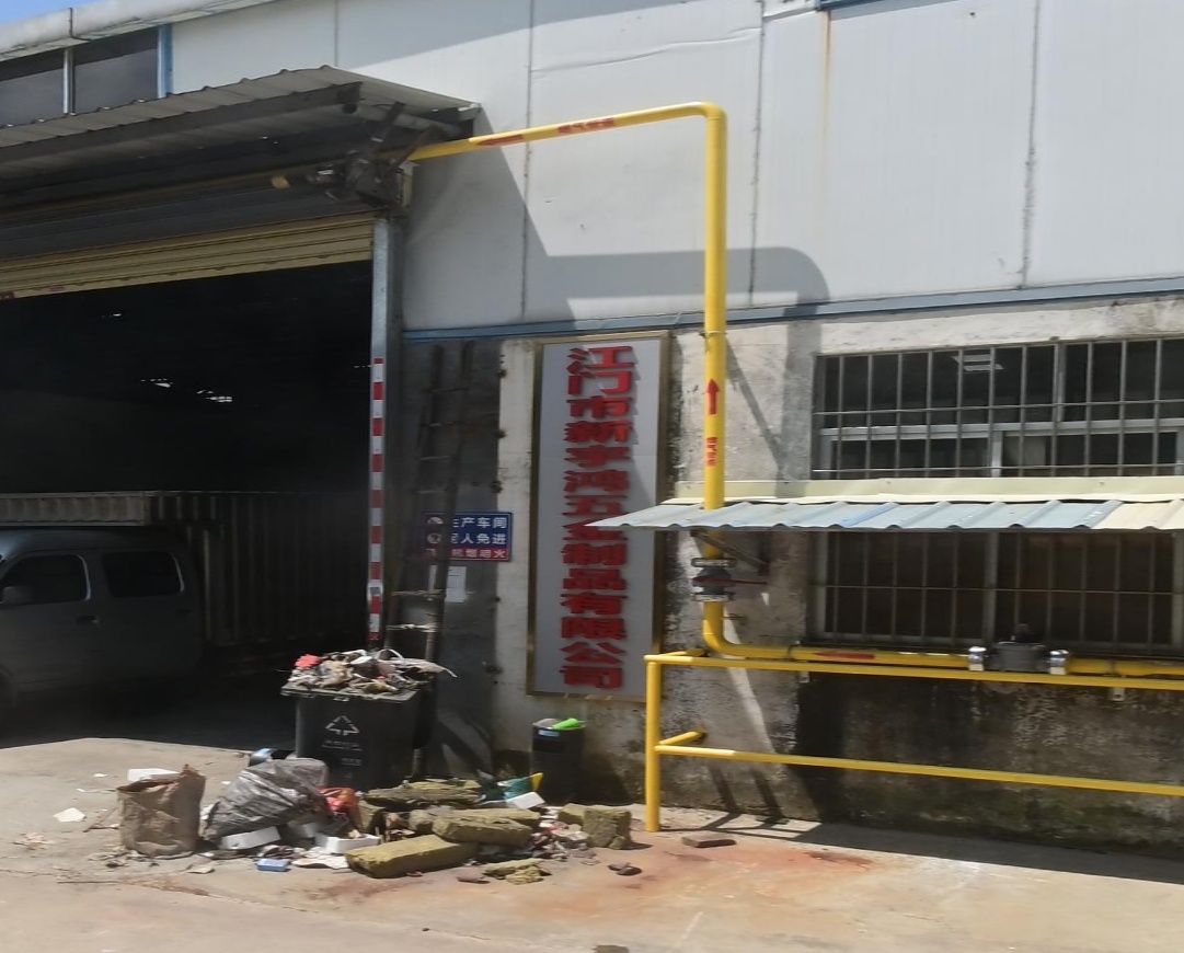 江门市新宇鸿五金制品有限公司