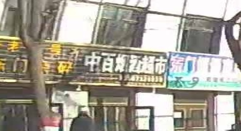 中百烟酒超市