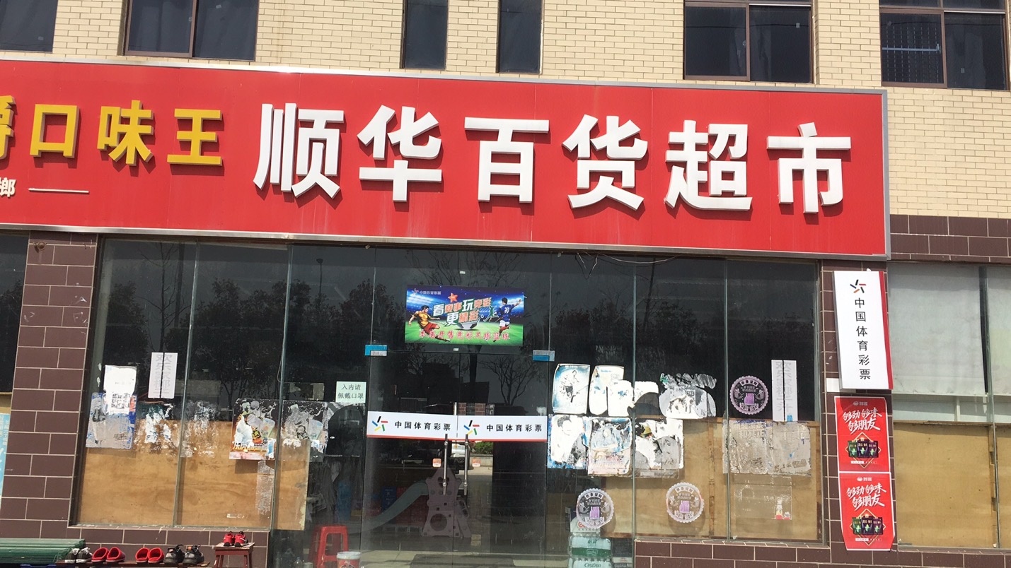 顺华百货超市