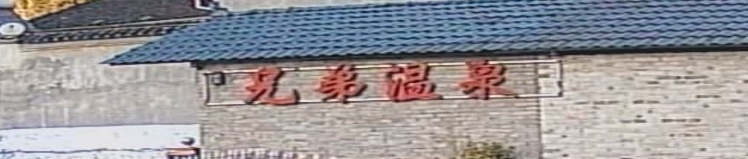 兄弟温泉