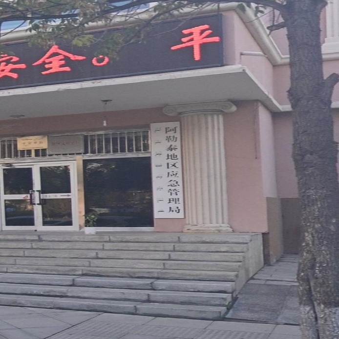 阿勒泰地区应急管理局