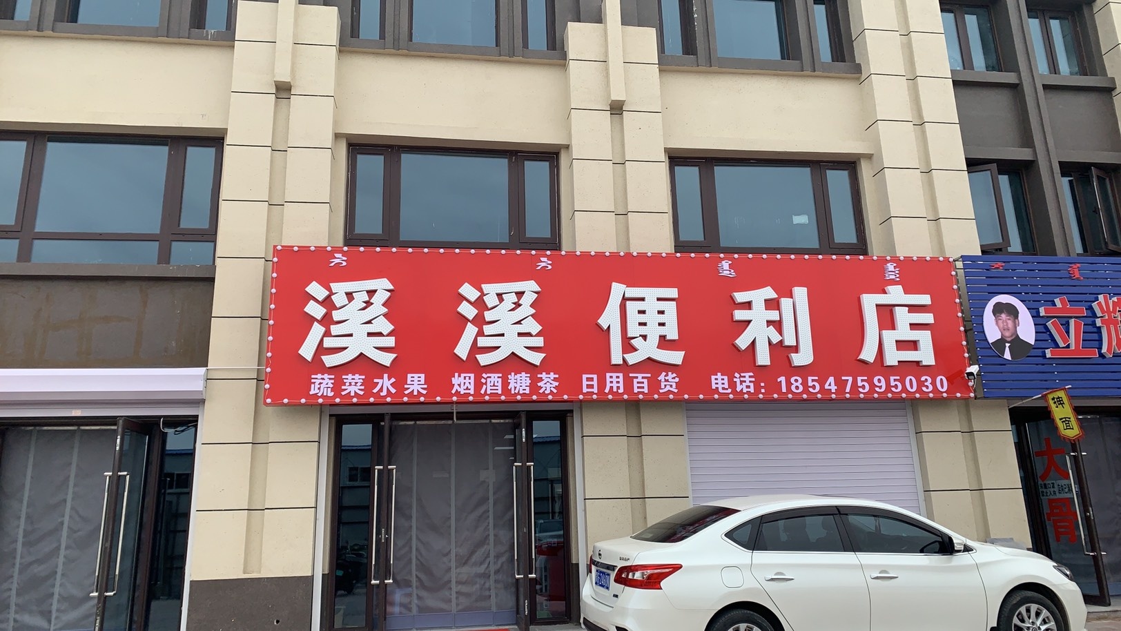 溪溪便利店