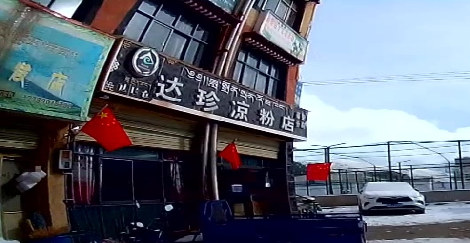 达珍凉粉店(349国道店)