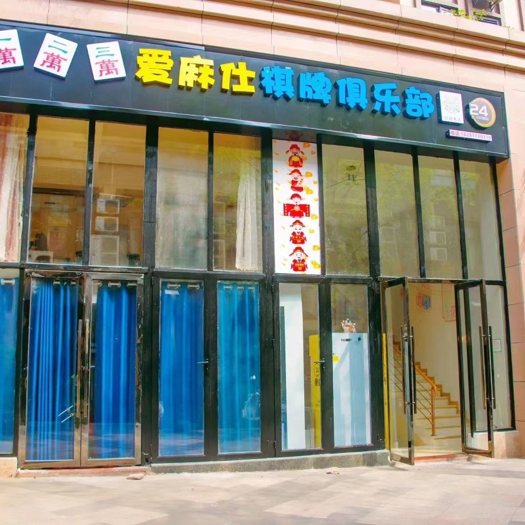 爱麻室共享棋牌(高坪松林路店)