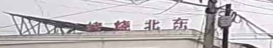 东北烧