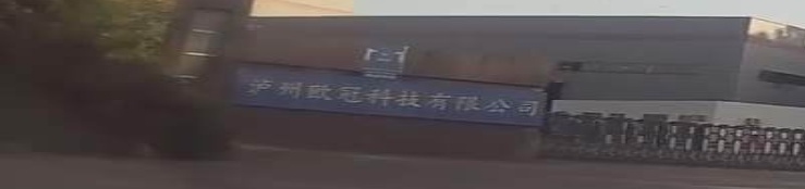 泸州欧冠科技有限公司