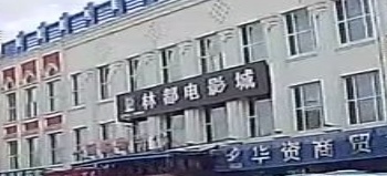 林都电影城