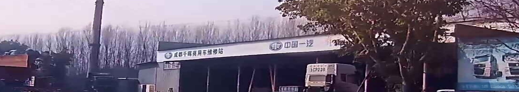 成都千晖商用车维修站