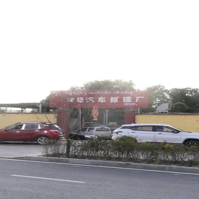 鸿稳汽车修理厂