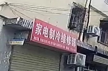 家电制冷维修部