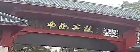 南苑宾馆会议中心