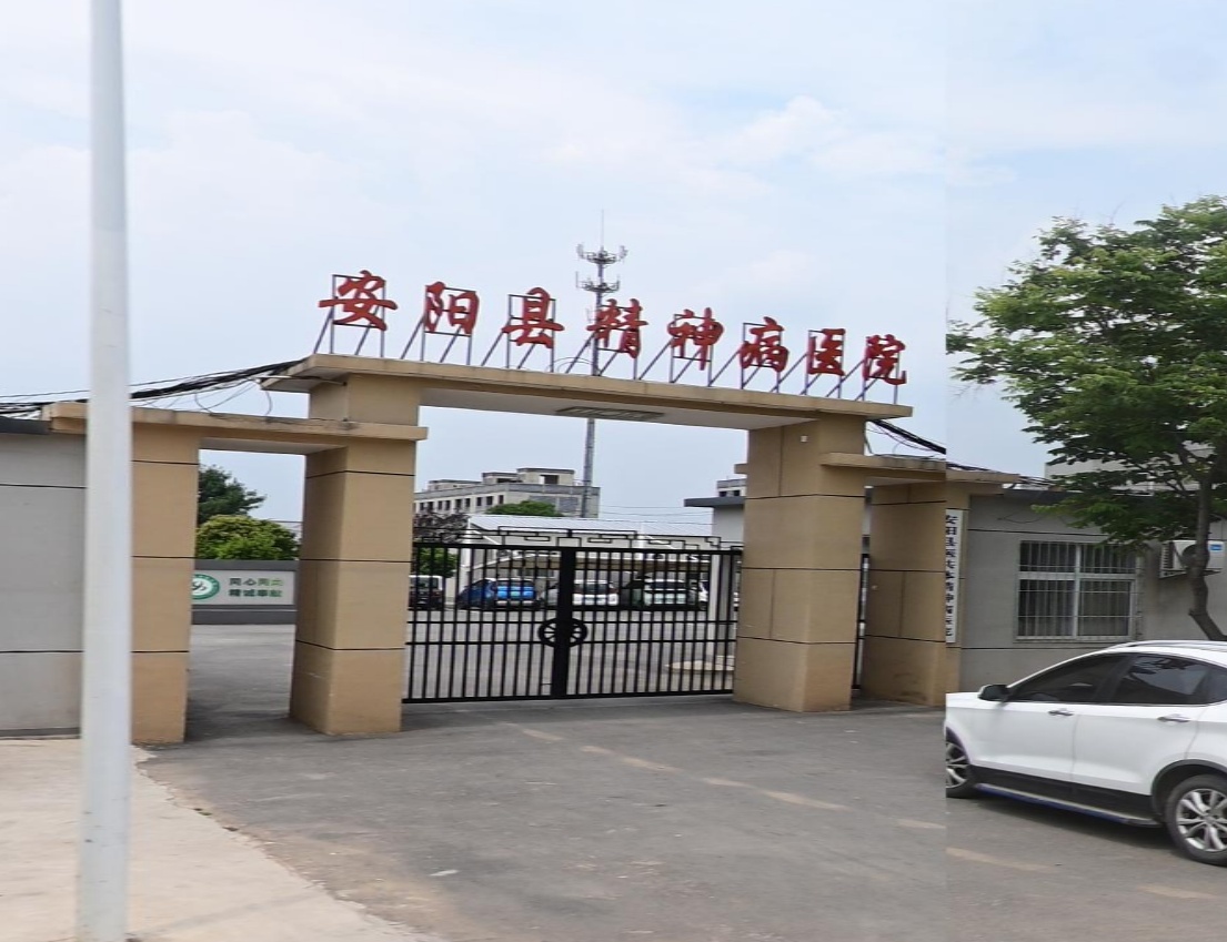 安阳县精神病医院