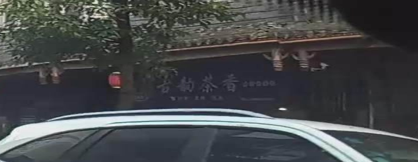 古韵茶相