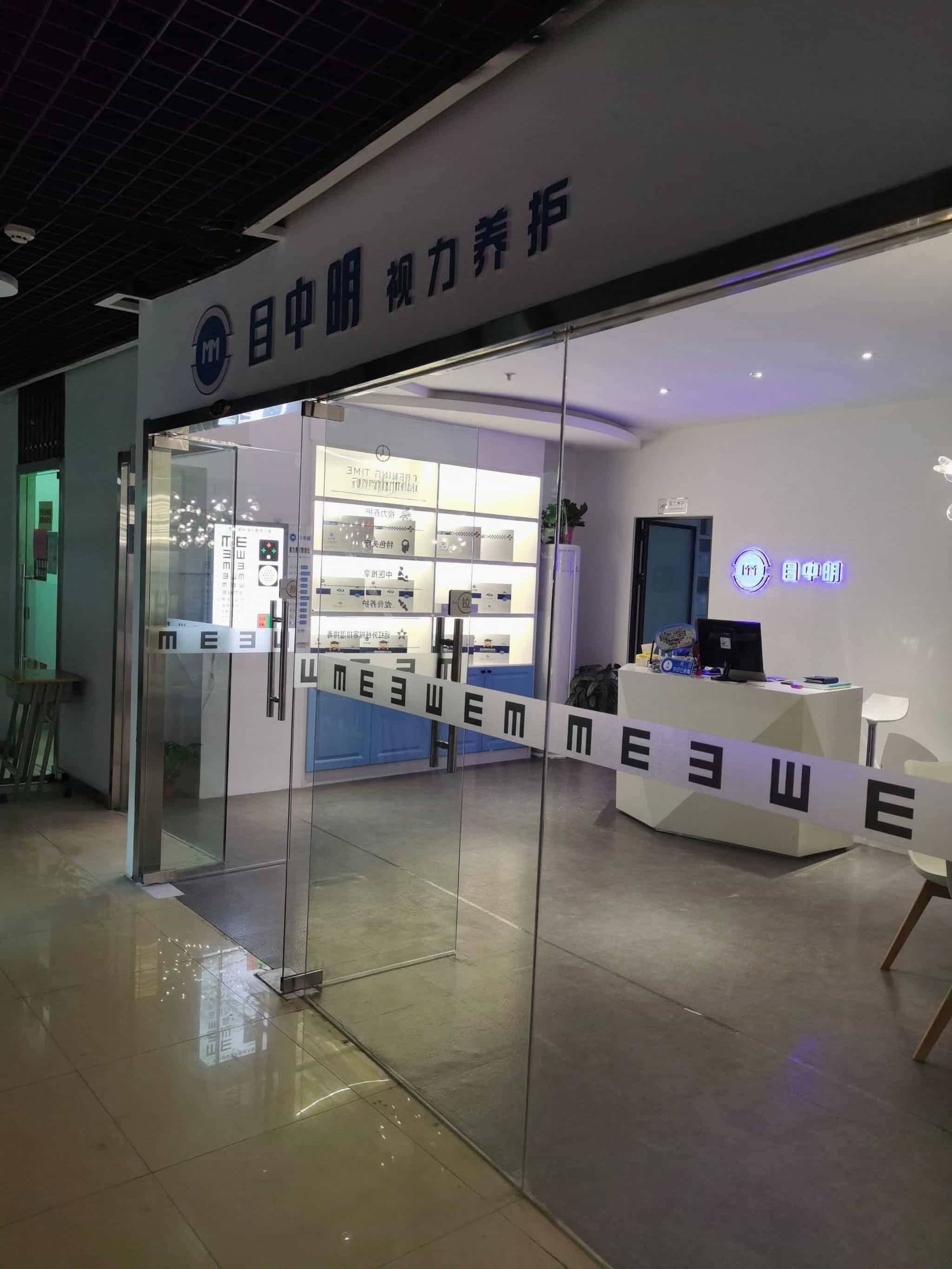目中明视力养护(小市店)