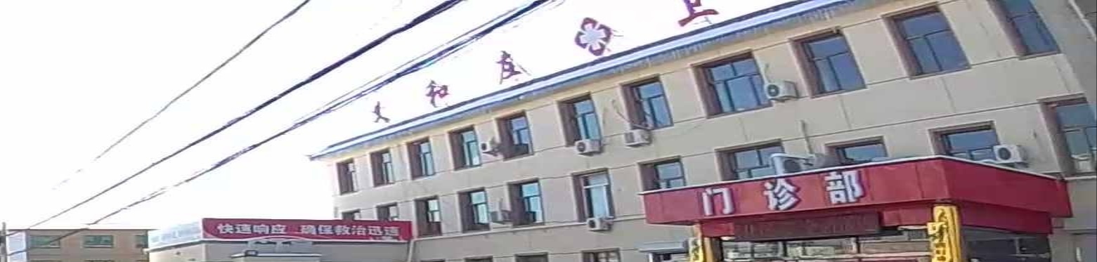 义和庄卫生院