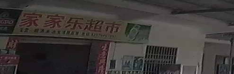 家家乐超市(福久路)