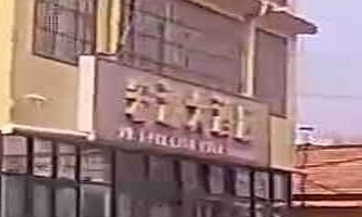 宏源大酒店