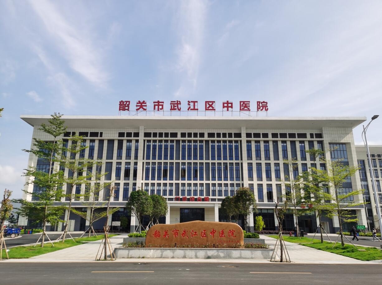 韶关市武江区中医院