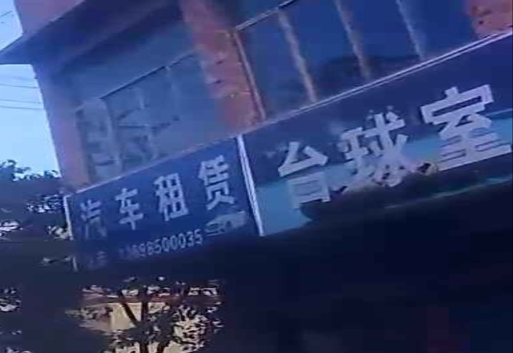 台球室