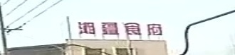 湘疆食府
