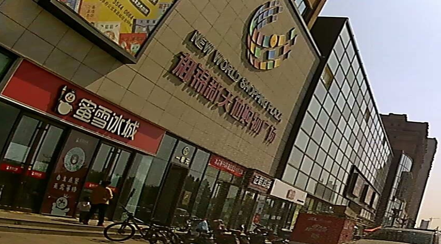 御锦新天地生日超市(御锦新天地购物广场广场东路店)