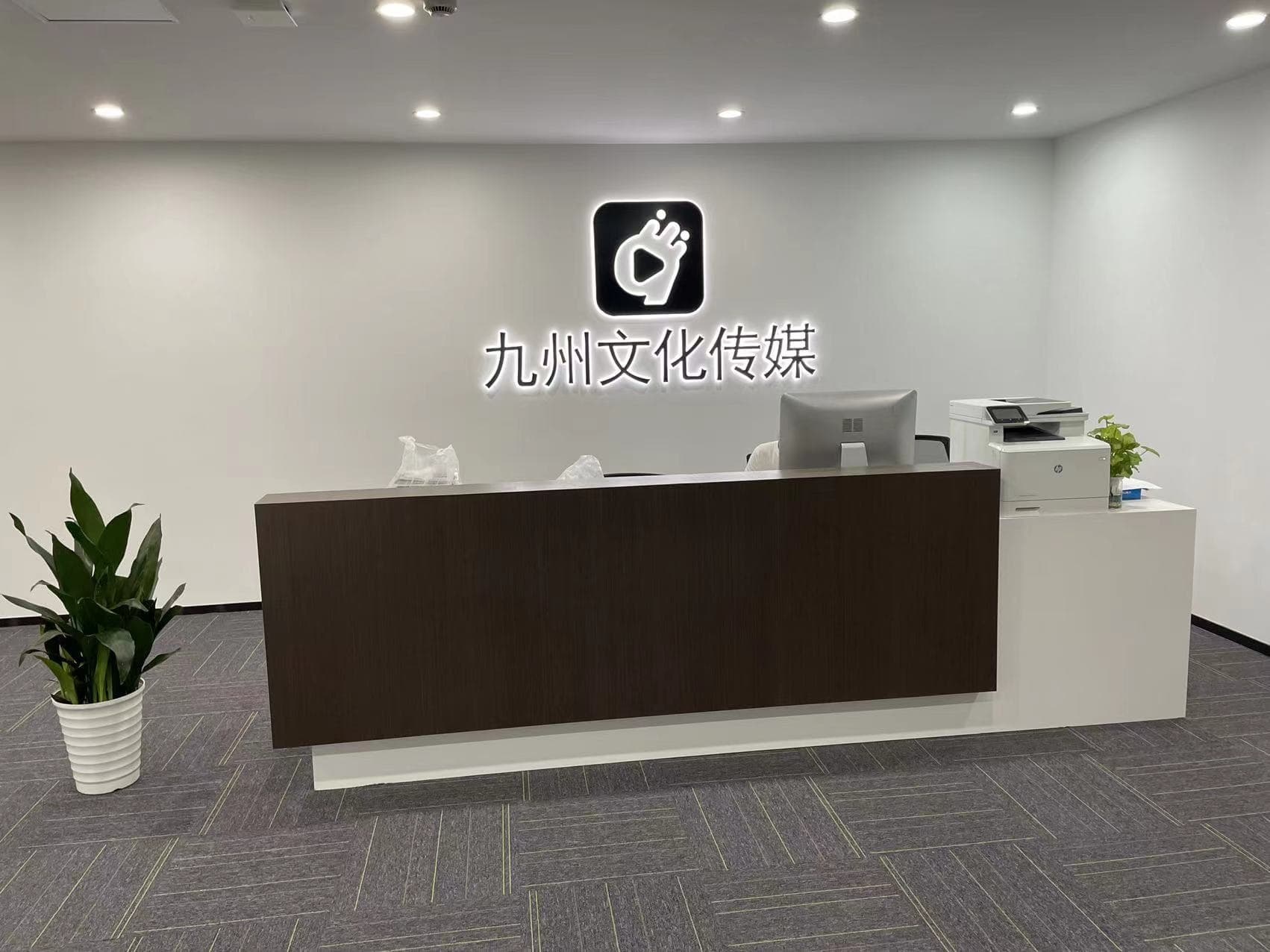 嘉兴九州文化传媒有限公司