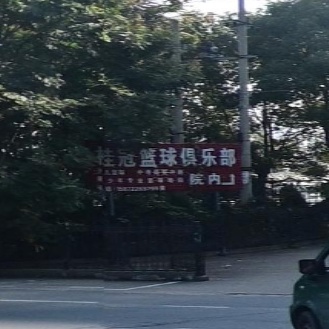桂冠篮球俱乐部