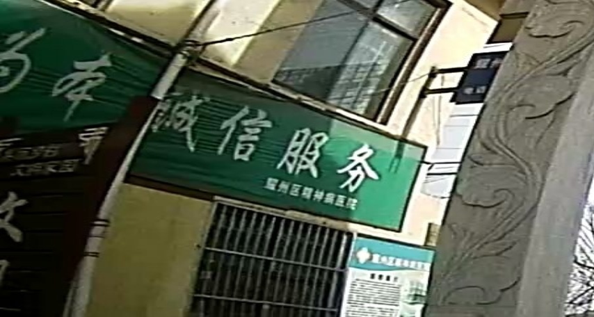 铜川市耀州区精神病医院