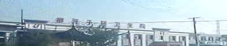 柳河子镇卫生院